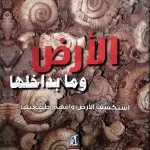 الأرض وما بداخلها