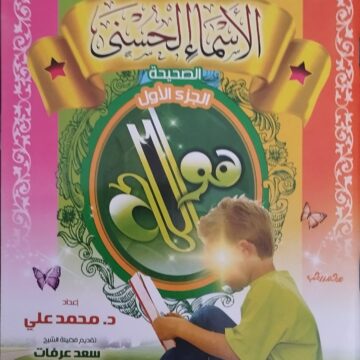 الأسماء الحسنى الصحيحة الجزء الأول
