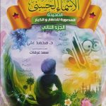 الأسماء الحسنى الصحيحة الجزء الثاني