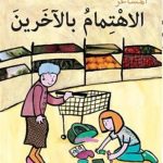 الاهتمام بالاخرين
