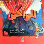 البراكين