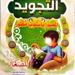 التجويد المصور بأسلوب مطور