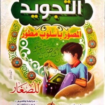 التجويد المصور بأسلوب مطور