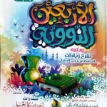 التحفة الوردية بشرح الأربعين النووية