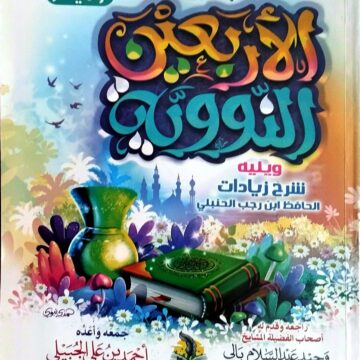 التحفة الوردية بشرح الأربعين النووية