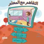 التفاهم مع المعلم