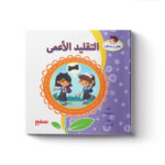 التقليد الاعمى