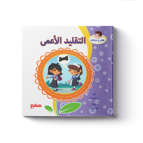 التقليد الاعمى