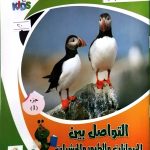 التواصل بين الحيوانات والطيور والحشرات الجزء الأول