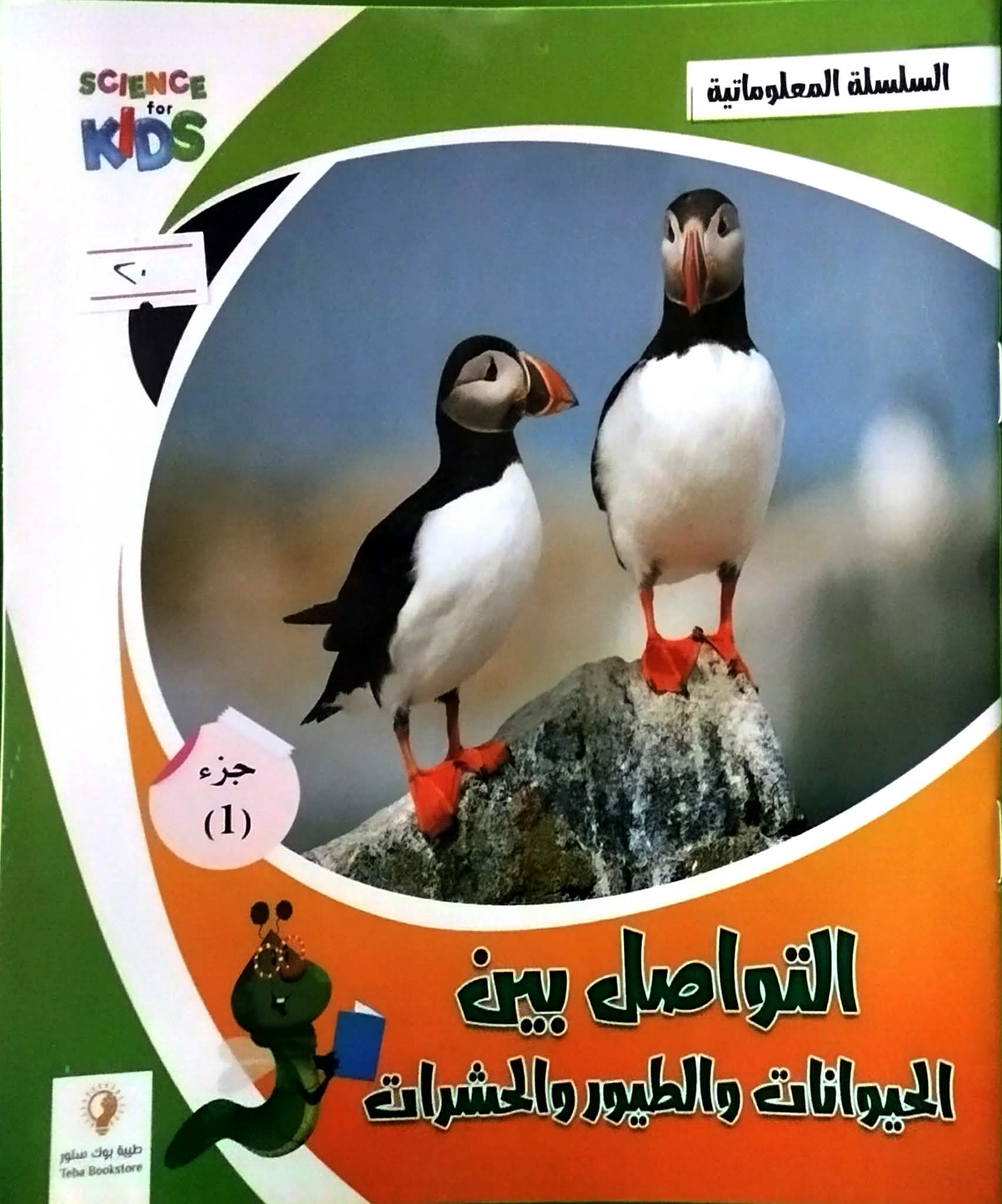 التواصل بين الحيوانات والطيور والحشرات الجزء الاول التواصل بين الحيوانات والطيور والحشرات الجزء الأول - الصورة 1