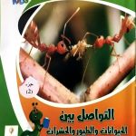التواصل بين الحيوانات والطيور والحشرات الجزء الثاني