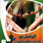 التواصل بين الحيوانات والطيور والحشرات الجزء الثاني
