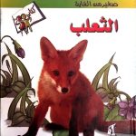 الثعلب
