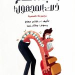 الجسم ذلك المجهول