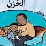 الحزن