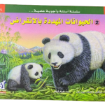 الحيوانات المهددة بالانقراض