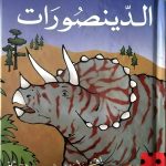 الديناصورات