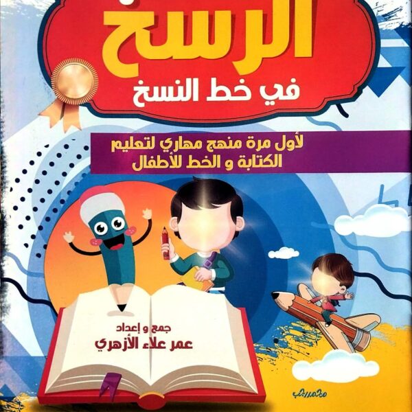 الرسخ في خط النسخ الجزء الاول