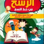 الرسخ في خط النسخ الجزء الثالث