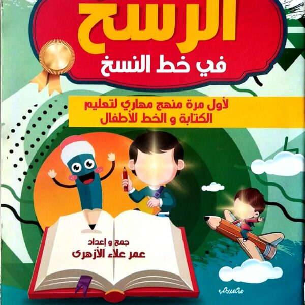 الرسخ في خط النسخ الجزء الثالث