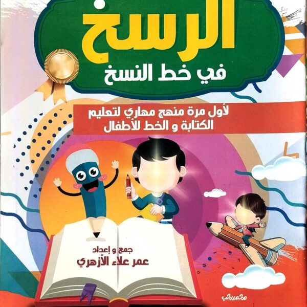 الرسخ في خط النسخ الجزء الثاني