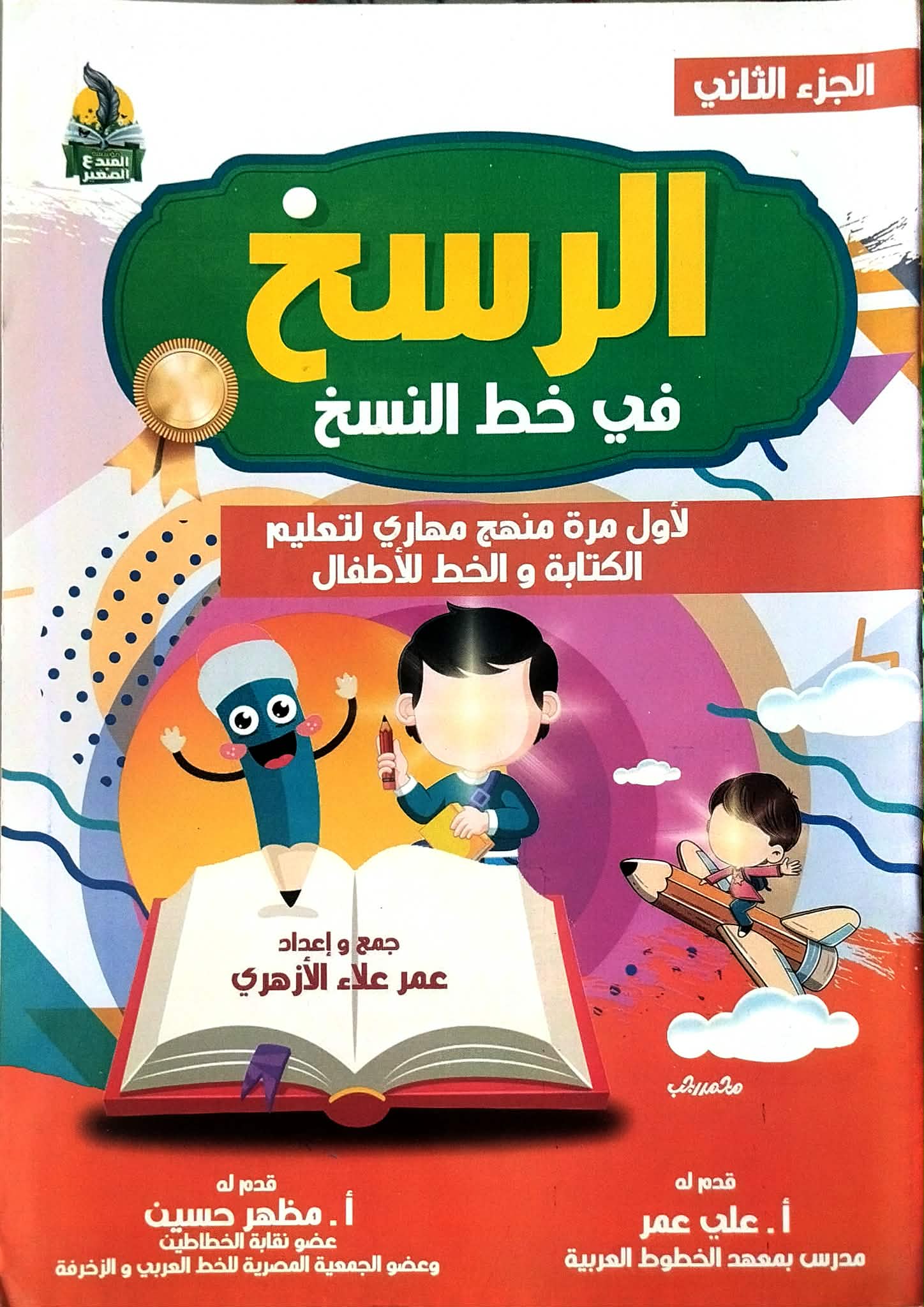 الرسخ في خط النسخ الجزء الثاني الرسخ في خط النسخ الجزء الثاني