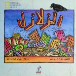الزلازل