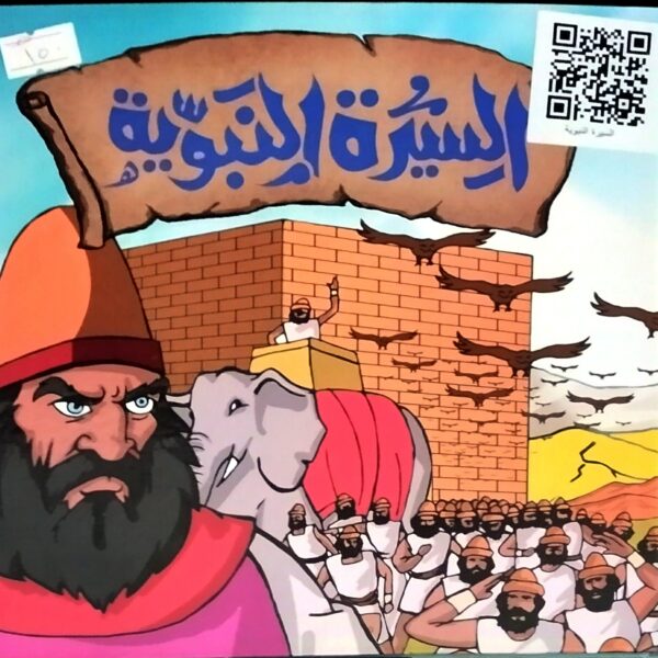 السيرة النبوية