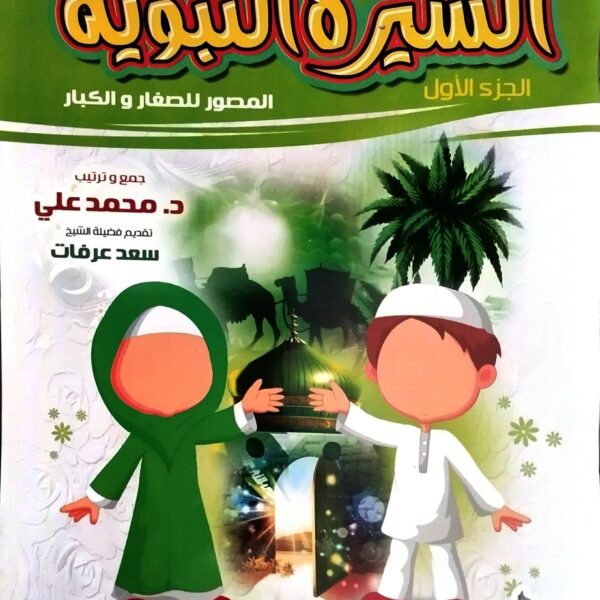 السيرة النبوية المصور الجزء الاول