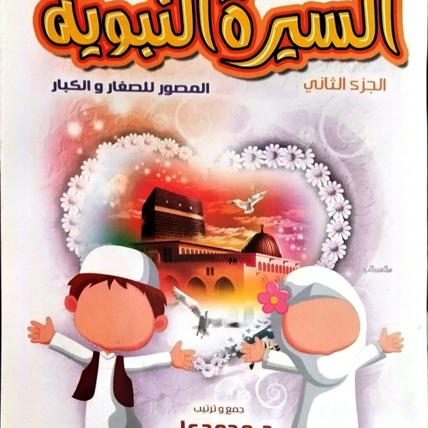 السيرة النبوية المصور الجزء الثاني