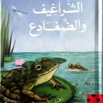 الشراغف والضفادع