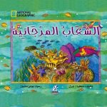 الشعاب المرجانية