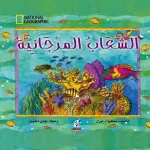 الشعاب المرجانية