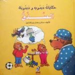 حكايات دبدوب ودبدوبة - الصدق
