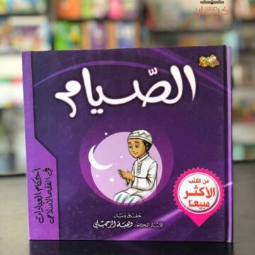 الصيام