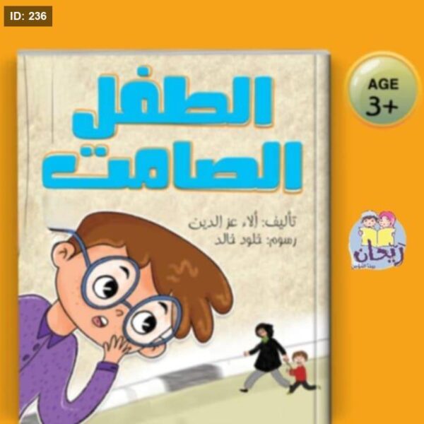 الطفل الصامت