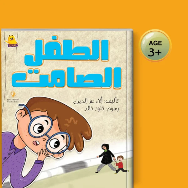 الطفل الصامت