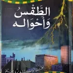 الطقس وأحواله