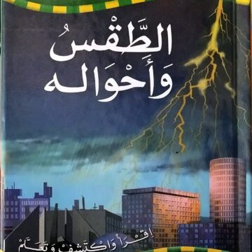 الطقس وأحواله