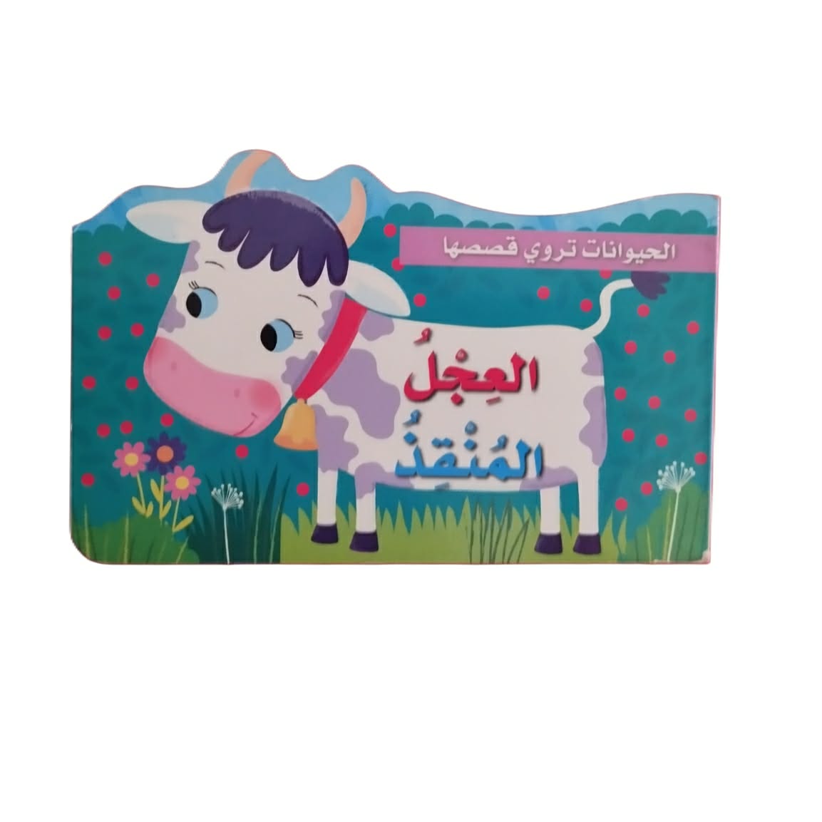 العجل المنقذ العجل المنقذ