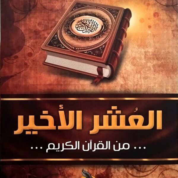 العشر الاخير من القرآن الكريم