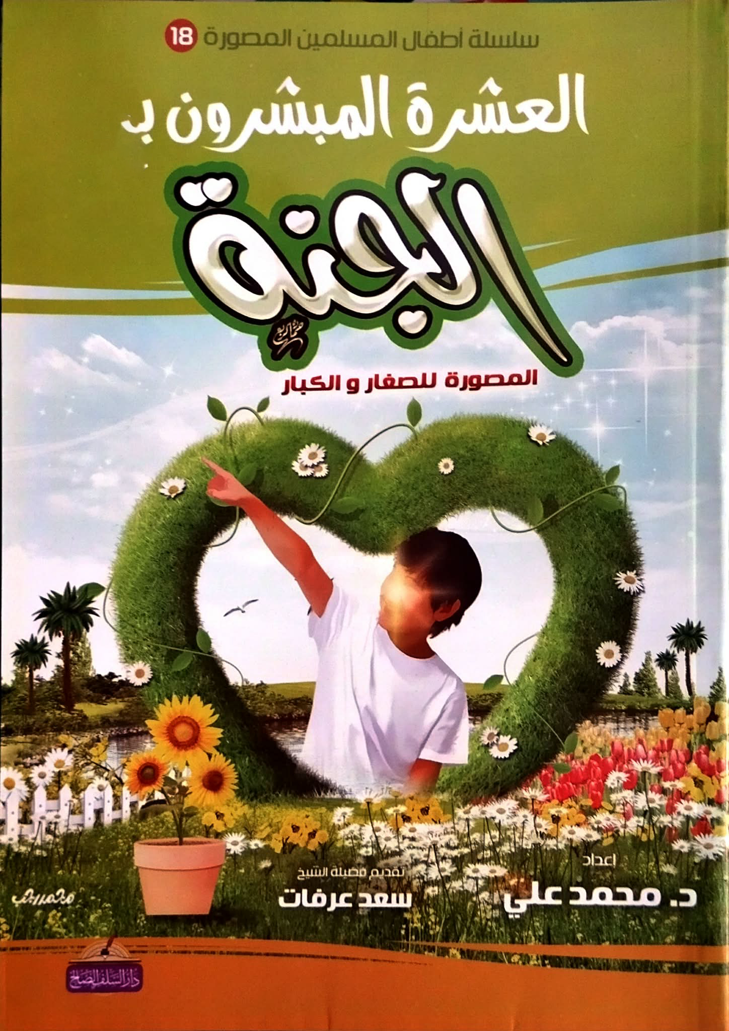 العشرة المبشرون بالجنة العشرة المبشرون بالجنة - الصورة 1