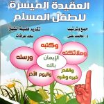 العقيدة الميسرة للطفل المسلم