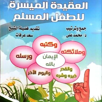 العقيدة الميسرة للطفل المسلم