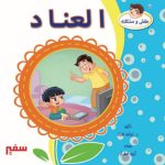 العناد