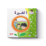 الغيرة