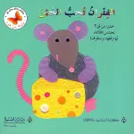 الفئران تحب الجبن