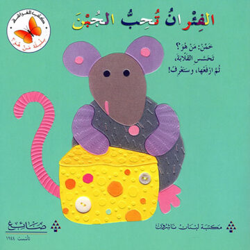 الفئران تحب الجبن