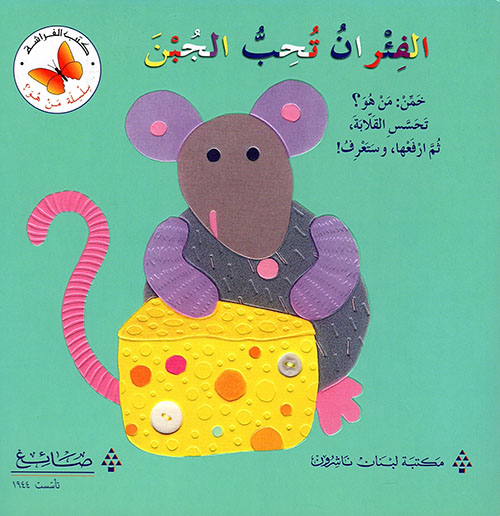 الفئران تحب الجبن