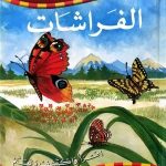 الفراشات
